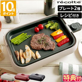 【特典付】ホットプレート レコルト recolte プレート2種 レシピ付 焼肉 たこ焼き 一人用 二人用 おしゃれ ヒーター内蔵 高火力 フラット 平面 コンパクト 小型 軽量 軽い シンプル かわいい 丸洗い パーティー 結婚祝い 新生活 一人暮らし 贈り物 RHP-1【ポイント10倍】