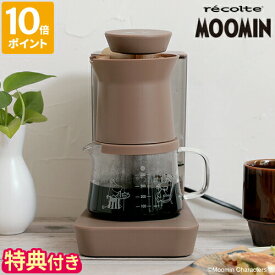 【特典付】コーヒーメーカー レコルト recolte レインドリップコーヒーメーカー ムーミン おしゃれ moomin グッズ 大人 コンパクト マシンドリップ ハンドドリップ ドリッパー 自動 保温 ペーパーフィルター コーヒーマシン 一人用 ギフト RDC-1【ポイント10倍】