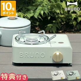 【特典付】ブルーノ BRUNO カセットコンロ ミニ おしゃれ アウトドア 防災 コンロ 小さい コンパクト 小型 卓上 食卓 2.1kW キャンプ ベランピング かわいい 可愛い ポータブル 千石 センゴク ニュアンスカラー 省スペース 直火 ギフト 贈り物 BOE094【ポイント10倍】