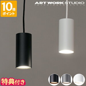 【特典付】ペンダントライト アートワークスタジオ ARTWORKSTUDIO グリッドペンダント Grid-pendant ダイニング 吊り下げ灯 1灯 おしゃれ LED内蔵 LED照明 照明器具 高寿命 調色 白色 暖色 シンプル ミ