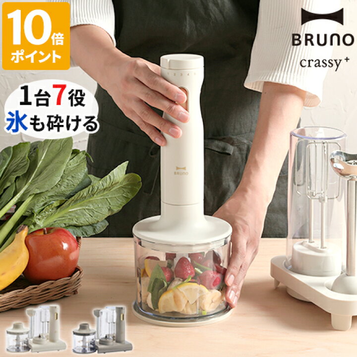 楽天市場】ブルーノ BRUNO crassy+ ブレンダー スタンド ハンディ 