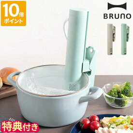 【ダブル特典付】ブルーノ BRUNO コンパクト低温調理器 低温調理機 スロークッカー 低温加熱 温度調節 タイマー スライド式クリップ 1000W スリム クリップ式 調理 手軽 簡単 ローストビーフ サラダチキン シンプル 95度 防水仕様 ギフト プレゼント BOE099【ポイント10倍】