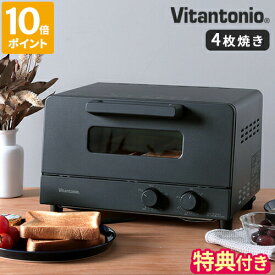 【特典付】ビタントニオ Vitantonio オーブントースター 4枚焼き トースト オーブン調理 グリル 1200W おしゃれ 無段階温度調節 タイマー 食パン グラタン ピザ 焼き芋 揚げ物 温め直し マットブラック シンプル モダン スタイリッシュ キッチン家電 VOT-50【ポイント10倍】