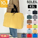 【特典付】ボストンバッグ ソレイユ SOLEIL ウィークエンドボストンL 43L レディース メンズ 旅行 軽量 軽い 折りたたみ 大容量 肩掛け キャリーオン ファスナー付き トートバッグ 撥水 シンプル 旅行バッグ 旅行カバン ギフト ヘミングス 60030 Shiny 40758【ポイント10倍】