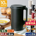 【大豆も選べる豪華特典】【レシピ付き】スープメーカー レコルト 自動調理ポット ブレンダー 豆乳メーカー ミキサー …
