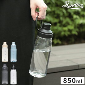 ウォーターボトル リバーズ RIVERS ループエア850 取っ手 850ml マグボトル 目盛り付き 洗いやすい 水筒 軽量 マルチボトル 持ち運び 軽い シェイカー ループハンドル 飲み口 水分補給 アウトドア スポーツジム シンプル かわいい ギフト プレゼント LA850E【ポイント2倍】