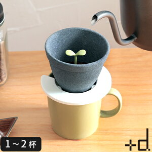 コーヒーフィルター +d Kinome キノメ セラミックコーヒーフィルター 1〜2杯用 磁器 陶器 ペーパーレス 紙フィルター不要 ドリッパー ハンドドリップ 水洗い お手入れ簡単 エコ 珈琲 ドリップ