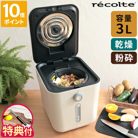 生ゴミ処理機【アルコスナイフが選べる特典付】レコルト recolte 生ごみ処理機 助成金対象 乾燥 粉砕 3L 乾燥式 粉砕式 家庭用 小型 コンパクト 脱臭 フィルター 脱臭機能 自動 ゴミ箱 シンプル 簡単 手軽 肥料 臭い ごみ減量 キッチン ディスポーザー RDP-1【ポイント10倍】