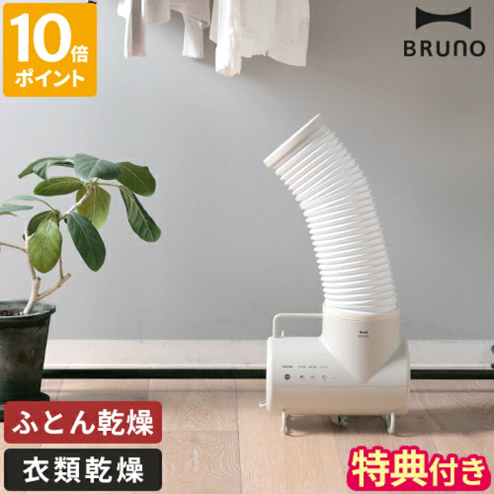 楽天市場】【特典付】ブルーノ BRUNO 布団乾燥機 ダニ退治 ふとん 