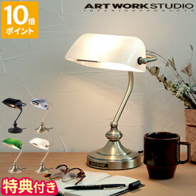 【特典付】デスクライト アートワークスタジオ ARTWORKSTUDIO バンカーズランプ S Bankers lamp おしゃれ LED専用 電球なし 照明 テーブルライト 1灯 ガラス 明るさ3段階 調光 E17 7.5W デザイン シンプル レトロ クラシカル ギフト プレゼント AW-0638Z【ポイント10倍】