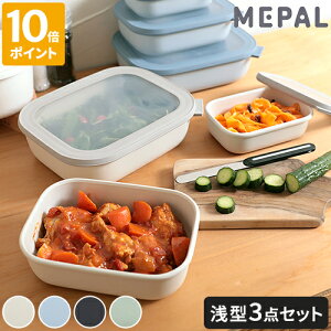保存容器 密閉 MEPAL メパル サーキュラ レクタンギュラー 3ピースセット ロー 浅型 3サイズセット 角型 電子レンジ対応 冷凍 冷蔵 食洗機対応 CIRQULA RECTANGULAR おしゃれ 北欧 500ml 1000ml 2000ml フー