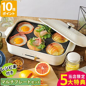【特典付】【レシピ付】ブルーノ BRUNO ホットプレート プレート3種 コンパクトホットプレート マルチプレート＋レシピブックセット たこ焼き 焼肉 焼き肉 パンケーキ ホットケーキ ライスバーガー ピザ 2〜3人用 一人用 ギフト 結婚祝い BOE021【ポイント10倍】