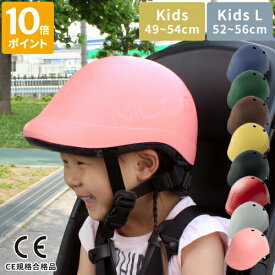 【限定色】ヘルメット ビートル BEATle by nicco キッズヘルメット キッズ キッズL 子供用 自転車 小学生 幼児 おしゃれ シンプル 日本製 マットカラー こども 子ども 男の子 女の子 幼稚園 サイクリング サイズ調整 CE規格合格品 ニコ ギフト KM001 KM001L【ポイント10倍】