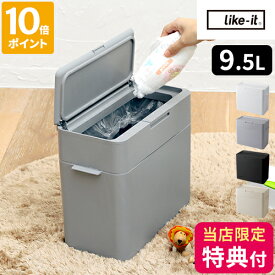 【特典付】ゴミ箱 密閉 ふた付き ライクイット シールズ9.5 密閉ダストボックス 9.5L ごみ箱 スリム コンパクト ダストボックス 密封 小さめ 小さい 臭わない ニオイ 臭い 生ごみ キッチン おむつ おしゃれ シンプル like-it LBD-01【ポイント10倍】