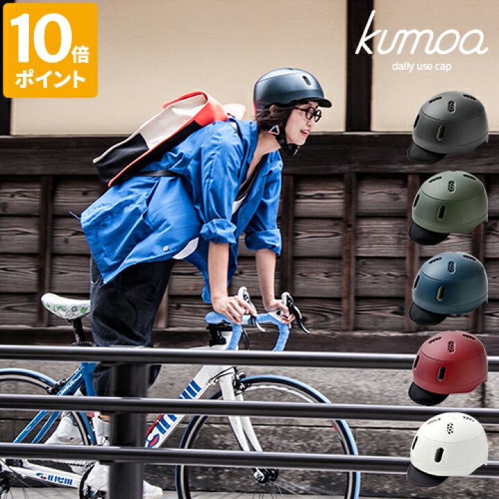 楽天市場 Kumoa デイリーユースキャップ ナイロンバイザー クモア 自転車 ヘルメット 自転車用 大人 メンズ レディース シンプル おしゃれ 通勤 通学 日本製 Hotchpotch Kitchen