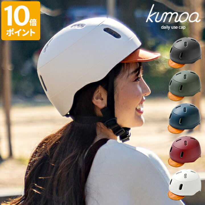 楽天市場 送料無料 Kumoa デイリーユースキャップ レザーバイザー クモア 自転車 ヘルメット 自転車用 大人 メンズ レディース シンプル おしゃれ 通勤 通学 日本製 送料無料 Hotchpotch Kitchen