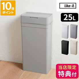 【特典付】ゴミ箱 密閉 ふた付き ライクイット シールズ25 密閉ダストボックス 25L ごみ箱 スリム おしゃれ ダストボックス シンプル 密封 フタ付 蓋つき 蓋付き 臭わない ニオイ 生ごみ おむつ 角型 like-it LBD-02【ポイント10倍】