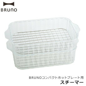 ブルーノ BRUNO コンパクトホットプレート用 スチーマー オプションプレート コンパクトホットプレート オプション スチーマー単品 蒸し料理 蒸す 鍋 スチーム 1段 2段 上下 ヘルシー せいろ 蒸し器 蒸し 温野菜 蒸し野菜 茶碗蒸し BOE021-STEAM【ポイント10倍】