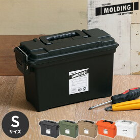 収納ボックス モールディング MOLDING AMMO TOOL BOX S 4L アーモ ツールボックス 工具箱 道具箱 フタ付き おしゃれ プラスチック 収納ケース ハンドル付き シンプル コンパクト スタッキング 積み重ね アウトドア ギアケース ガーデニング ギフト 003055【ポイント5倍】