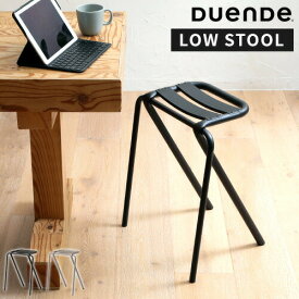 スツール デュエンデ DUENDE BENT LOW STOOL ベント ロースツール 椅子 腰掛け チェア おしゃれ シンプル スタッキング スチール アルミ 軽量 丈夫 コンパクト スタイリッシュ キッチン カウンター リビング インテリア デザイナーズ家具 U0320【ポイント5倍】