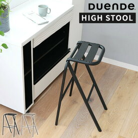 スツール デュエンデ DUENDE BENT HIGH STOOL ベント ハイスツール 椅子 腰掛け チェア おしゃれ シンプル スタッキング スチール アルミ 丈夫 ハイチェア スタイリッシュ キッチン カウンター リビング 玄関 インテリア デザイナーズ家具 U0321【ポイント5倍】