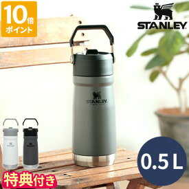 【特典付】スタンレー STANLEY 水筒 アイスフローフリップストロー 真空ウォーターボトル 0.5L ワンタッチ ストロー ボトル マグボトル 保冷 保冷専用 ステンレス ステンレスマグ 真空断熱 頑丈 耐久性 ハンドル アイス専用 500ml ベアロゴ 正規品 09991【ポイント10倍】