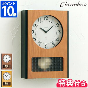 \3点おまけ付き★ポイント10倍★送料無料★/ 【CHAMBRE BC PENDULUM CLOCK シャンブル BCペンデュラムクロック CH-051】【時計 掛け時計 振り子時計 ウォールクロック インターゼロ 日本製】