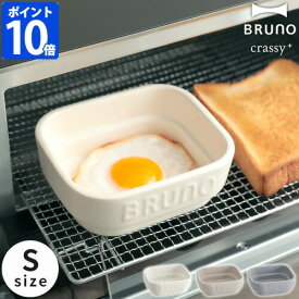 ブルーノ BRUNO crassy+ 耐熱皿 セラミック トースタークッカー M レンジ オーブン皿 フタ付き クッカー 耐熱クッカー 食器 器 皿 電子レンジ対応 オーブン グリル グラタン皿 食洗器対応 陶器 耐熱 皿 360ml 耐熱容器 クラッシィ おしゃれ BOE067【ポイント10倍】