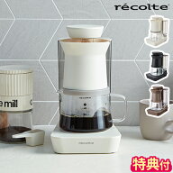 【特典付】コーヒーメーカー レコルト recolte レインドリップコーヒーメーカー おしゃれ 自動 珈琲 ドリ…