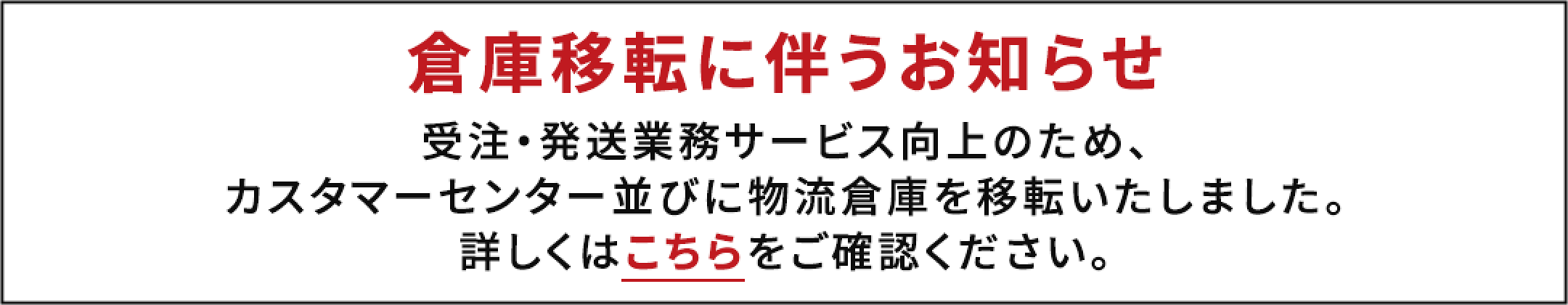 カスタマー・配送センター移転による臨時休業のお知らせ