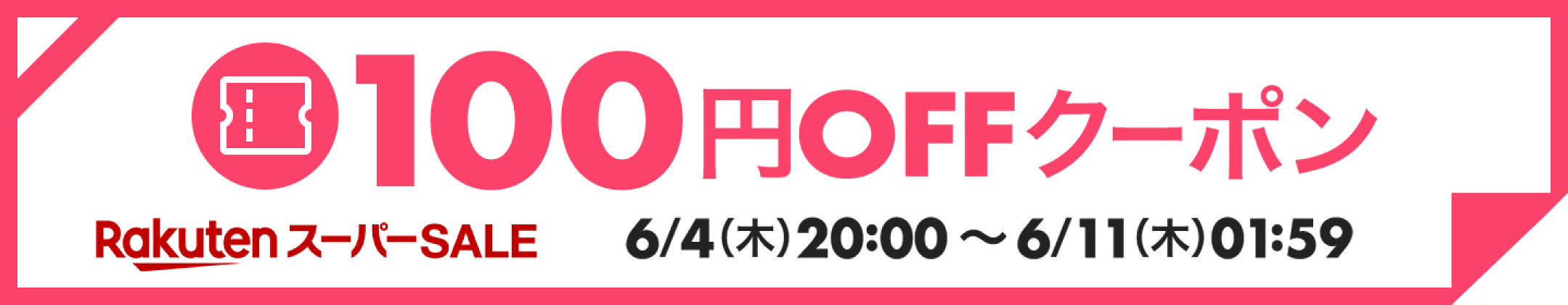 100円クーポン