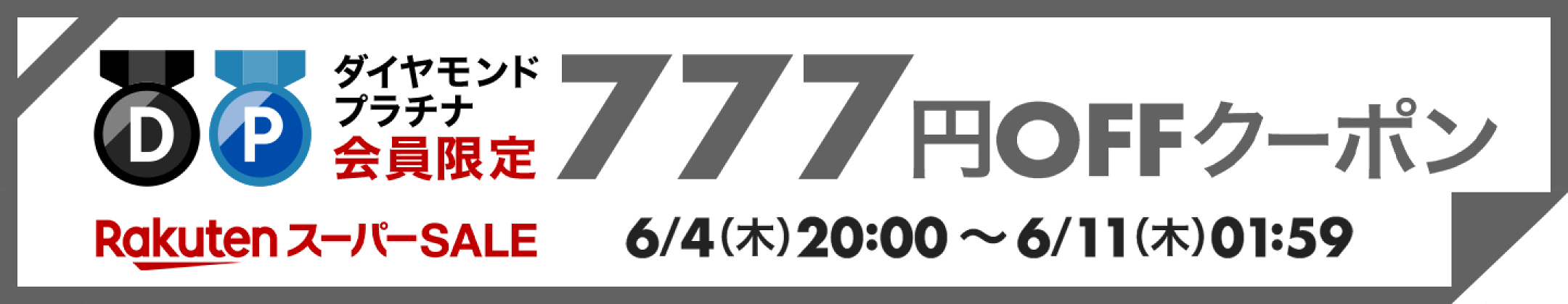 777円クーポン