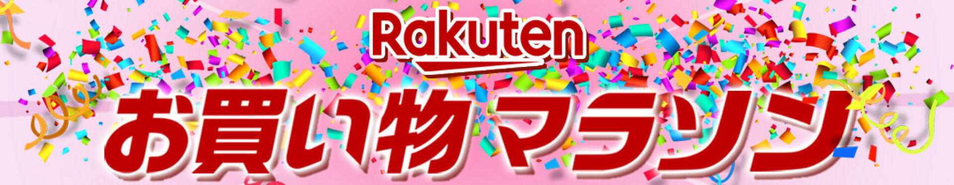 【5月お買い物マラソン】