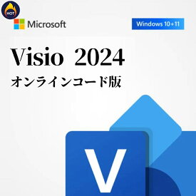 【新店オープン記念！期間限定30%OFF】【当日発送】Microsoft（マイクロソフト） Microsoft Visio 2024 Professional（最新 永続版）Office 2024 オンラインコード版 Windows11、10/mac対応