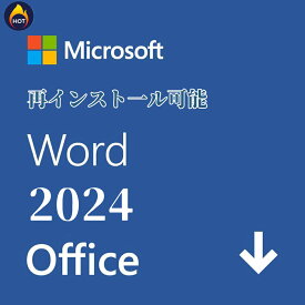 【当日発送】Microsoft（マイクロソフト） Microsoft Word 2024（最新 永続版）Office 2024 オンラインコード版 Windows11、10/mac対応