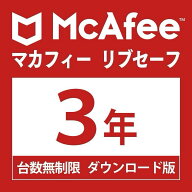 【楽天1位】McAfee マカフィー リブセーフ 3年版 台数無制限3年・ダウンロード版 Win/Mac/Android/iOS対…