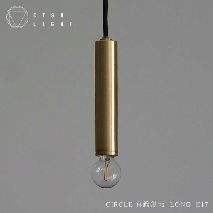 楽天市場】ペンダントライト【受注生産品】CIRCLE 真鍮無垢 LONG E17 