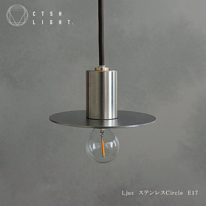 楽天市場】ペンダントライト【受注生産品】Ljus ステンレスCircle E17  