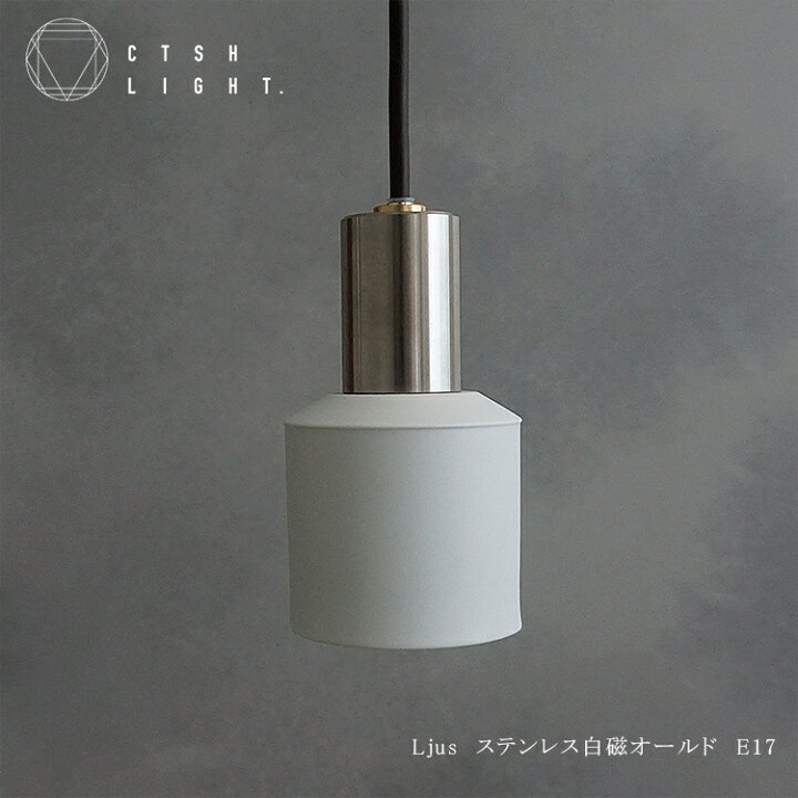 楽天市場】ペンダントライト【受注生産品】Ljus ステンレス白磁 