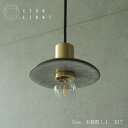 ペンダントライト【予約販売品】Ljus　氷裂貫入-L　E17：柳本美帆 ライト 照明 真鍮 ライト 真鍮照明 真鍮 金属照明 キッチン ダイニング CTSH LIGHT