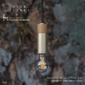 �y���_���g���C�g�y�󒍐��Y�i�zCTSH LIGHT Wood×CIRCLE�@�u���X�g E17 ���C�g �Ɩ� �^�J ���C�g �^�J�Ɩ� �^�J �����Ɩ� �L�b�`�� �_�C�j���O CTSH LIGHT
