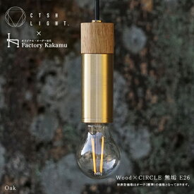 【マラソン期間中全品ポイントアップ】【受注生産品】CTSH LIGHT Wood×CIRCLE　無垢 E26 ペンダントライト 照明 真鍮 ライト 真鍮照明 真鍮ペンダント 金属照明 キッチン ダイニング CTSH LIGHT