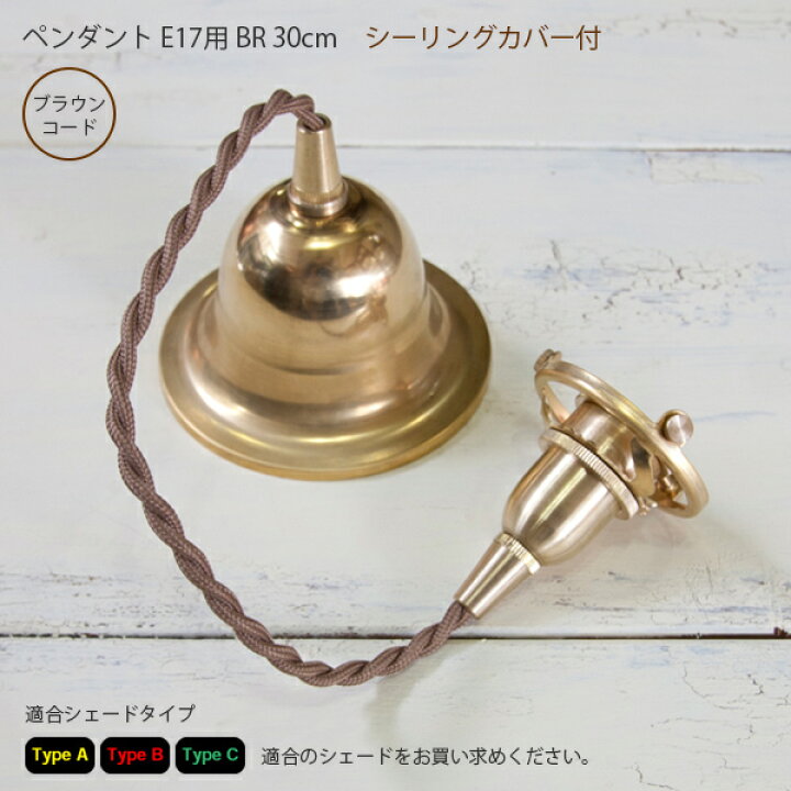 楽天市場】Type A・B・CペンダントE17用 BR 30cmシーリングカバー付 