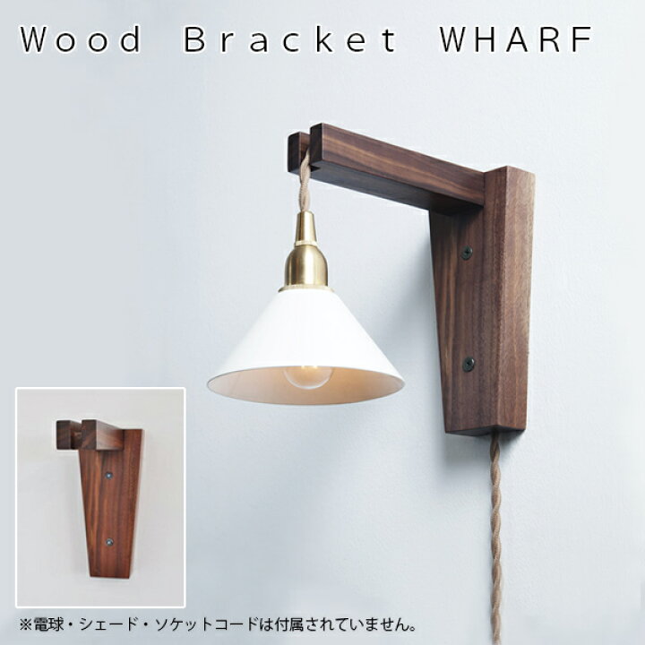 楽天市場】Wood Bracket WHARF（ウッドブラケット） 照明 ライト 