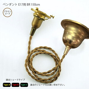 Type A�EB�EC�y���_���gE17�p�@BR�@150cm(�V�[�����O�J�o�[�t) �Ɩ� ���C�g �y���_���g���C�gAXT