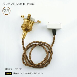 Type A�y���_���gE26�p�@BR�@150cm �Ɩ� ���C�g �y���_���g���C�gAXT