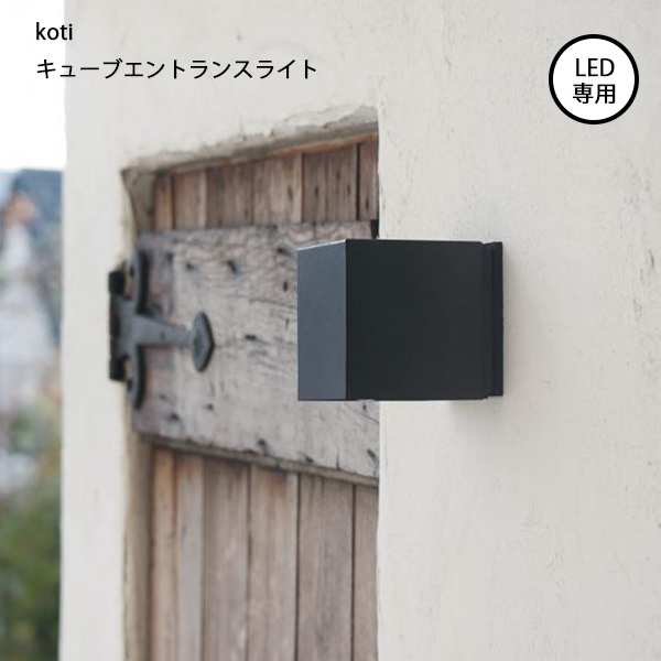 2022年限定カラー koti キューブエントランスライト ブラックE17 LED対応 照明パーツ axcis アクシス 通販 