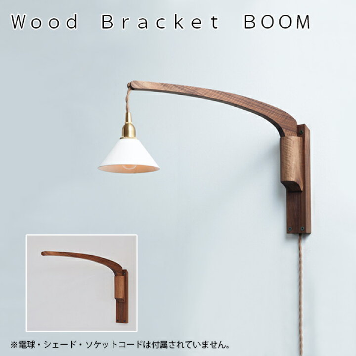 楽天市場】Wood Bracket BOOM（ウッドブラケット） 照明 ライト 