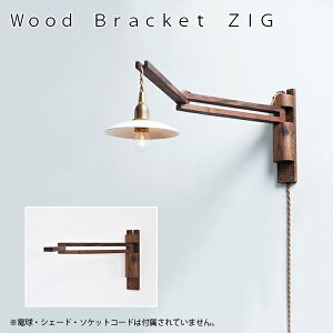Wood Bracket ZIG�i�E�b�h�u���P�b�g�j �Ɩ� ���C�g �y���_���g���C�g �A���e�B�[�N ���B���e�[�WAXT