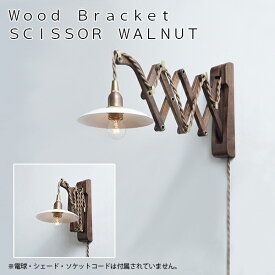 【スーパーセール店内全品ポイントアップ】Wood Bracket SICISSOR WALNUT（ウッドブラケット） 照明 ライト ペンダントライト アンティーク ヴィンテージAXT